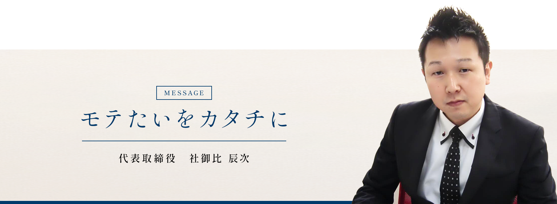 モテたいをカタチに